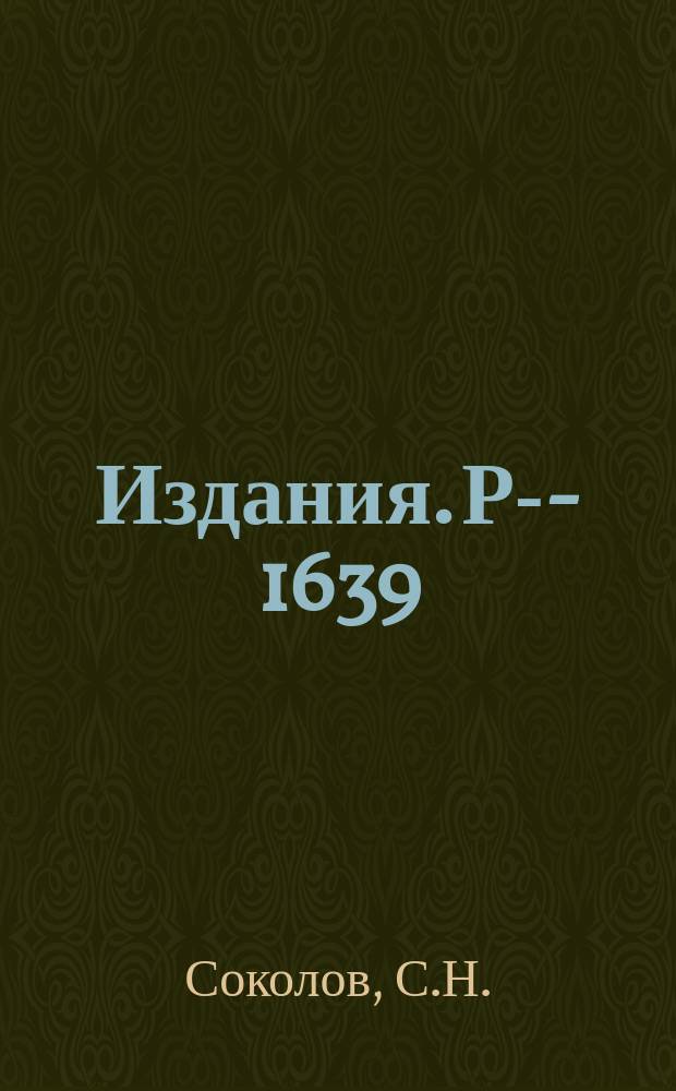 Издания. Р-&shy;1639 : Нелокальные потенциалы и возможное нарушение Бозе и Ферми статистик