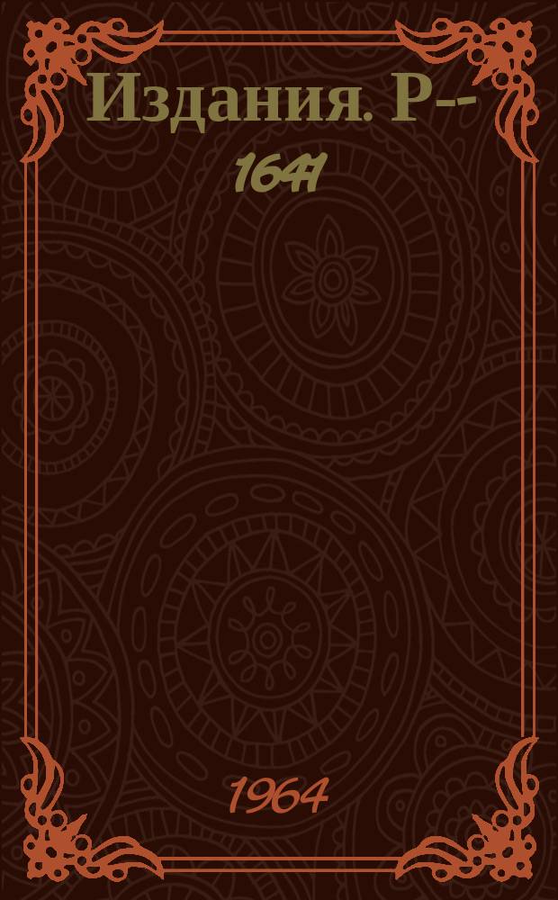 Издания. Р-­1641 : Реакции передачи нуклонов между сложными ядрами, сопровождающиеся образованием составной системы