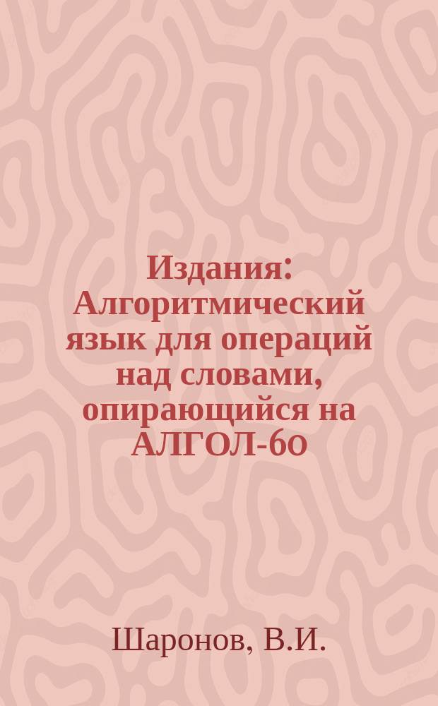 Издания : Алгоритмический язык для операций над словами, опирающийся на АЛГОЛ-60