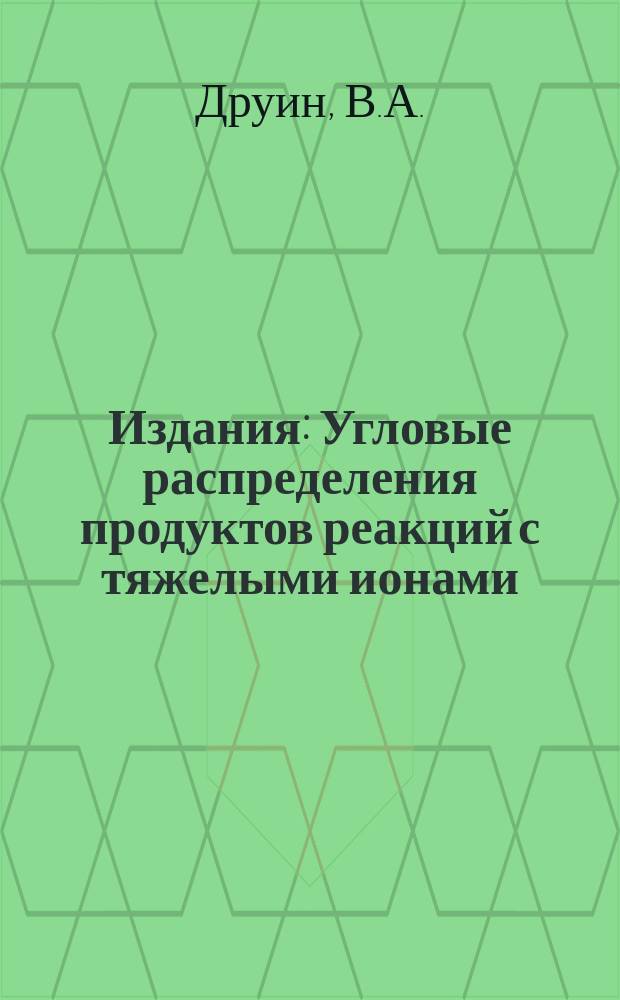 Издания : Угловые распределения продуктов реакций с тяжелыми ионами