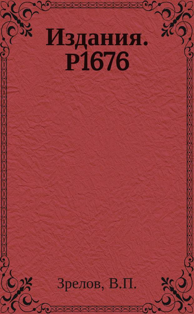 Издания. Р1676 : Неиспользованные возможности черенковских счетчиков полного внутреннего отражения