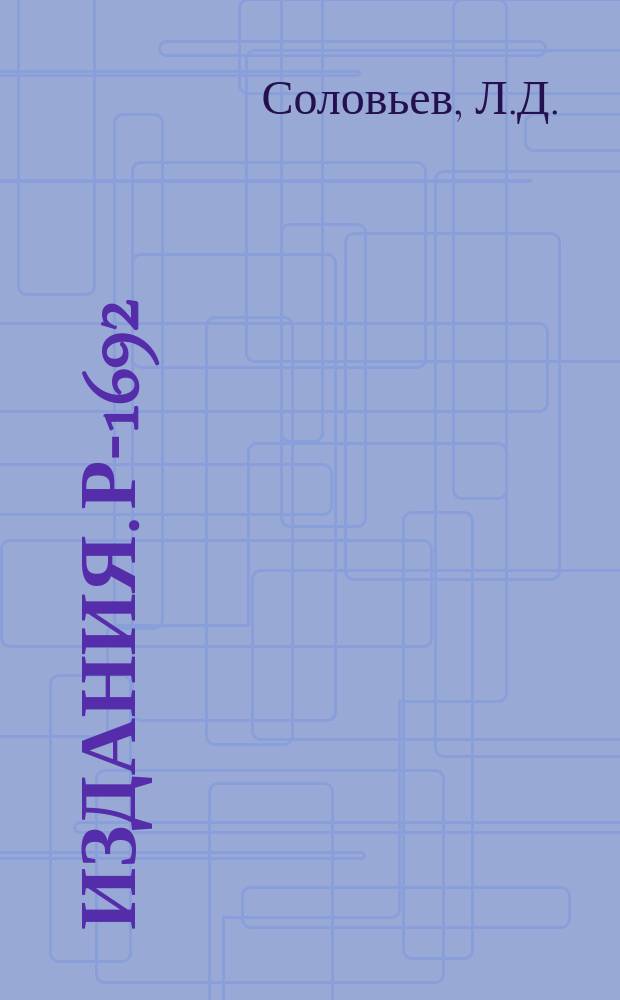 Издания. Р-&shy;1692 : Мягкие фотоны в процессах с элементарными частицами