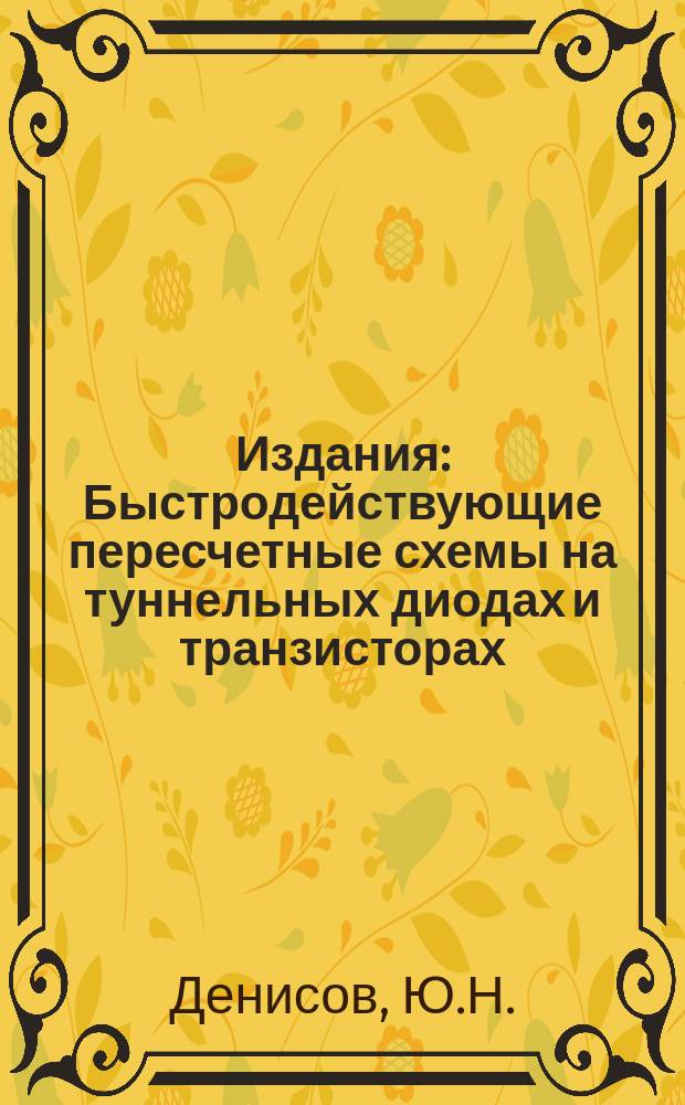 Издания : Быстродействующие пересчетные схемы на туннельных диодах и транзисторах