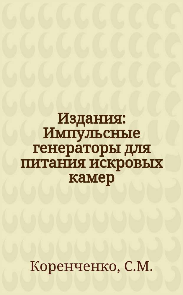 Издания : Импульсные генераторы для питания искровых камер