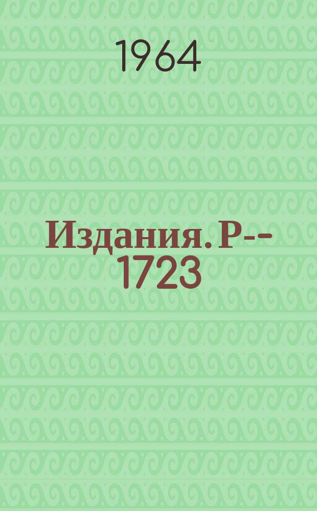 Издания. Р-­1723 : Анализ запрещенных конфигураций в Λππ-резонансе