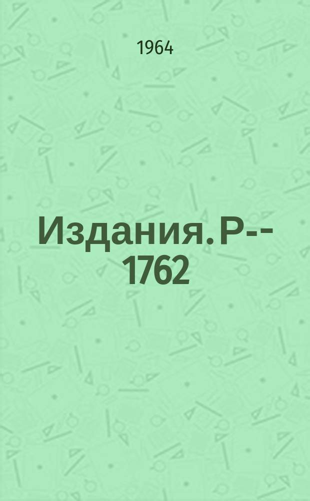 Издания. Р-­1762 : Функциональные интегралы в квантовой электродинамике и инфракрасная асимптотика функций Грина