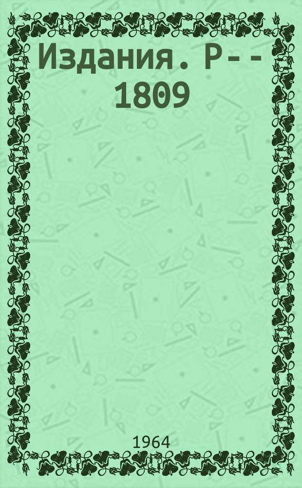 Издания. Р-­1809 : Заключительные замечания председателя конференции Д.И.Блохинцева