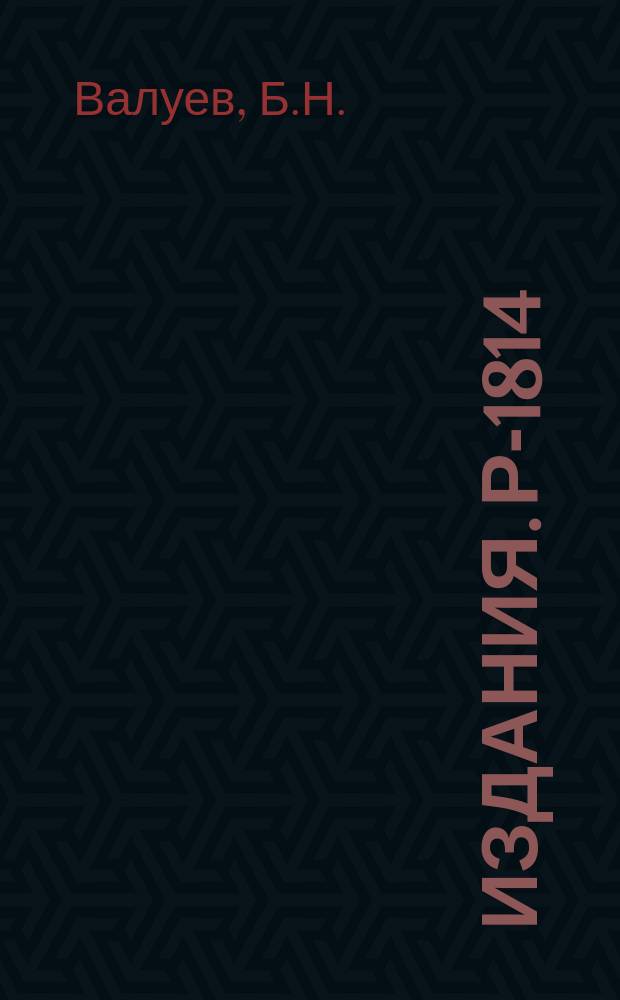 Издания. Р-­1814 : Формулы приведения и определения для амплитуд π-угольных диаграмм