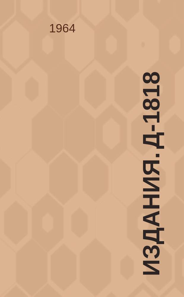 Издания. Д-1818 : Синтез и физическая идентификация изотопа 104-го элемента с массовым числом 260
