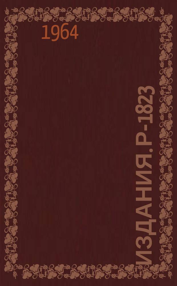 Издания. Р-­1823 : Реакция π-р→π+s-n вблизи порога