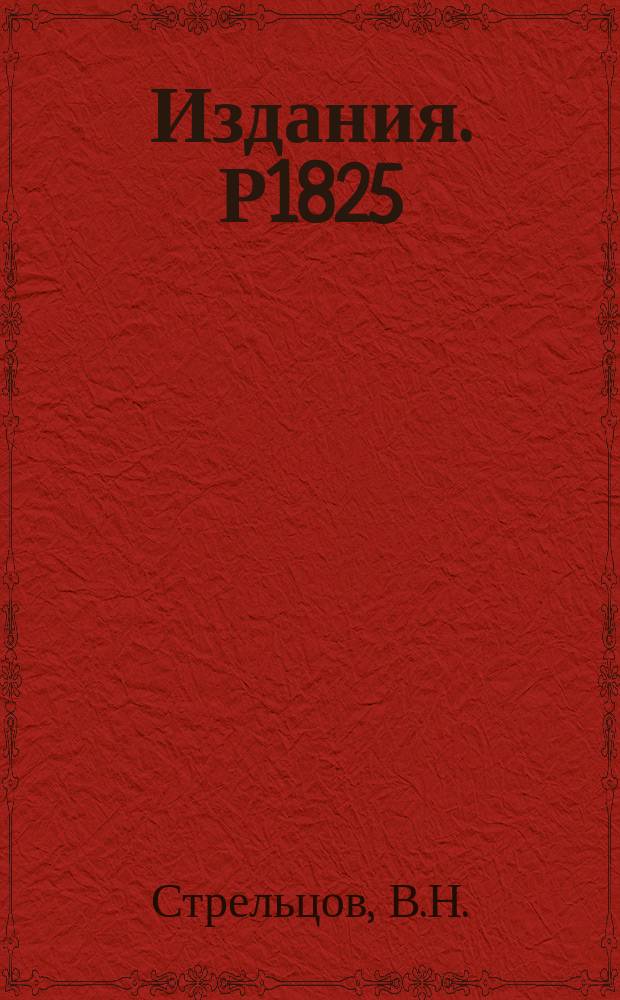 Издания. Р1825 : К вопросу об определении времени и скорости света с учетом квантовых эффектов