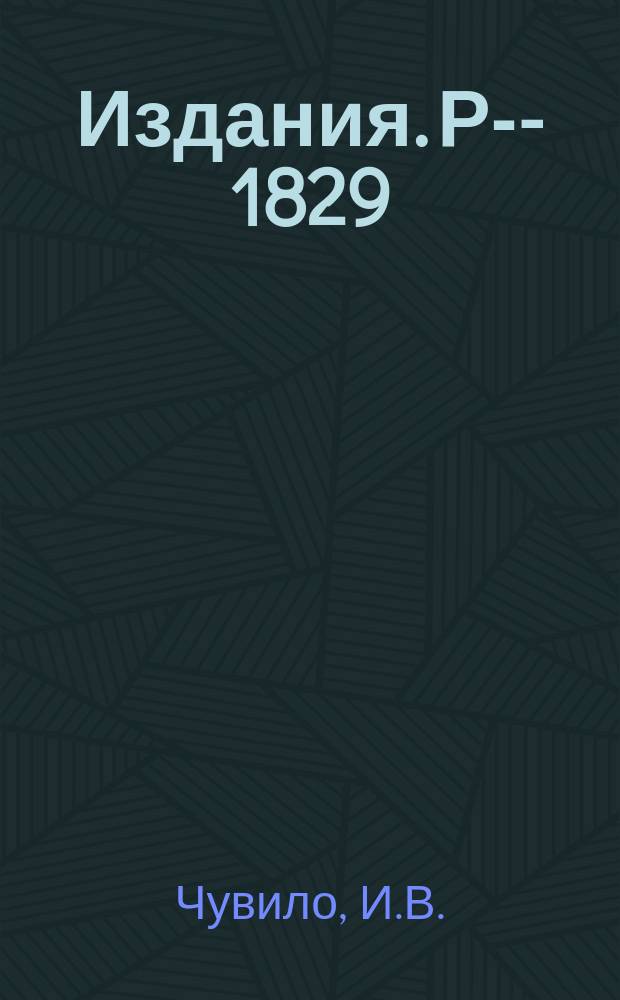 Издания. Р-­1829 : Унитарная симметрия и лептонные распады странных частиц
