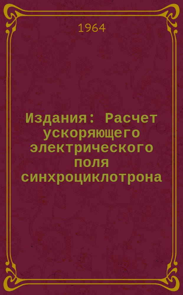 Издания : Расчет ускоряющего электрического поля синхроциклотрона