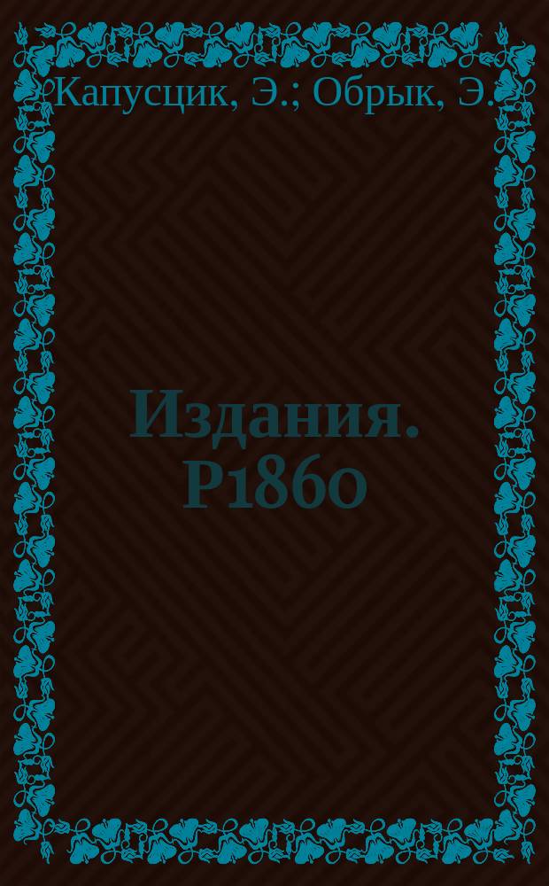 Издания. Р1860 : О возможности объединения группы Лоренца с группой унитарной симметрии