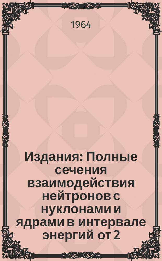 Издания : Полные сечения взаимодействия нейтронов с нуклонами и ядрами в интервале энергий от 2,6 до 8,3 ГЭВ