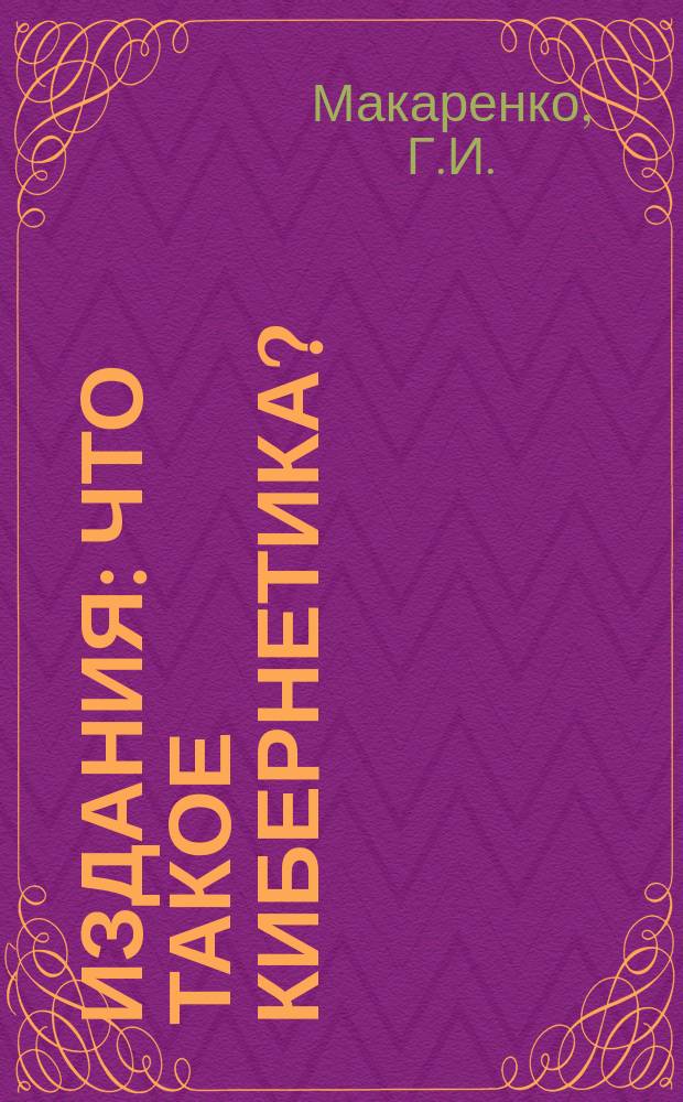 Издания : Что такое кибернетика?