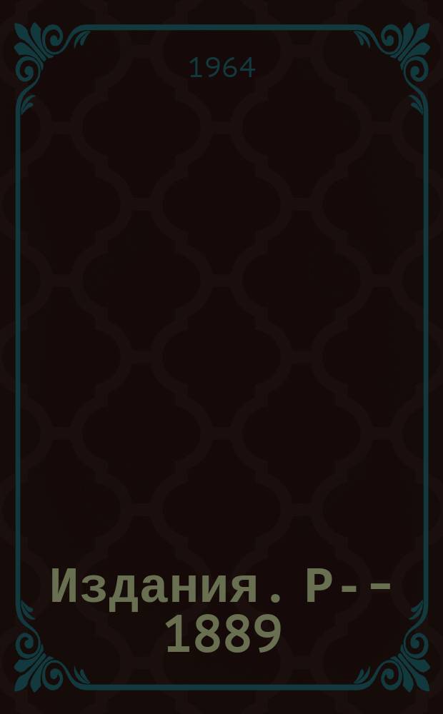 Издания. Р-­1889 : Некоторые следствия применения теории унитарной симметрии к систематике сильновзаимодействующих частиц