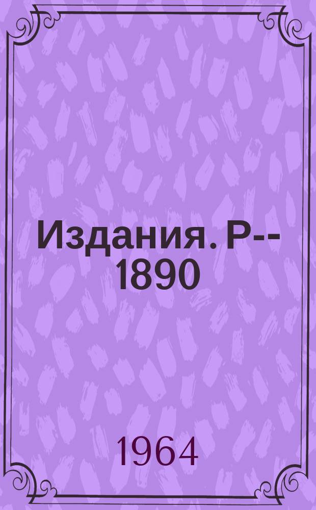 Издания. Р-­1890 : О спинорах в теории тяготения