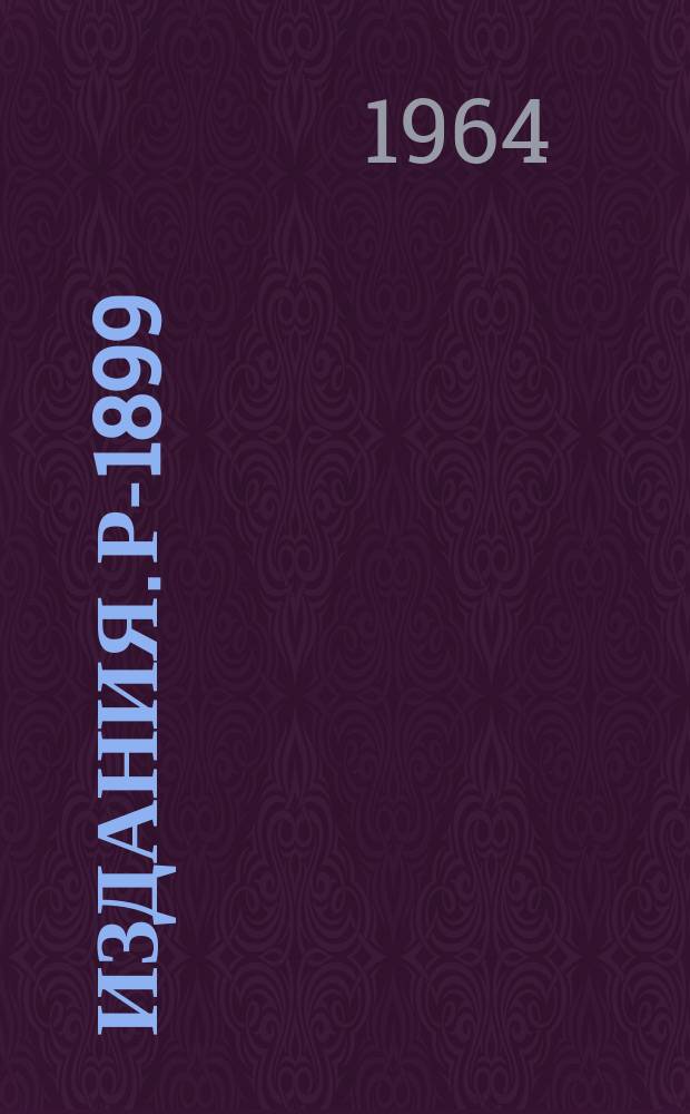 Издания. Р-&shy;1899 : Спектрометр по времени пролета с фильтром перед детектором