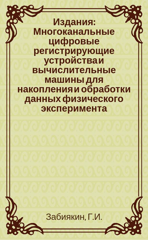 Издания : Многоканальные цифровые регистрирующие устройства и вычислительные машины для накопления и обработки данных физического эксперимента