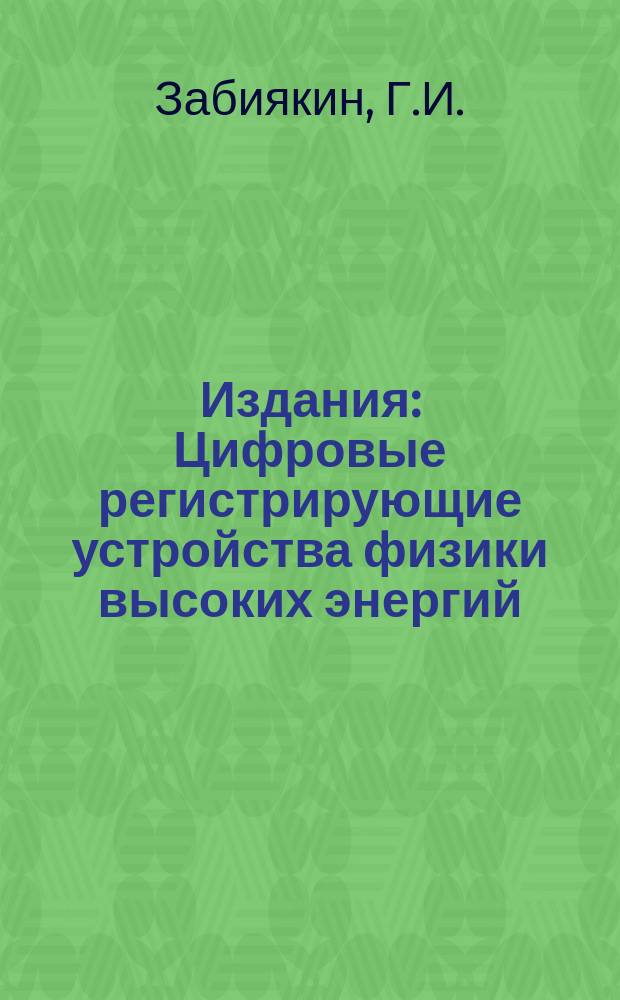 Издания : Цифровые регистрирующие устройства физики высоких энергий