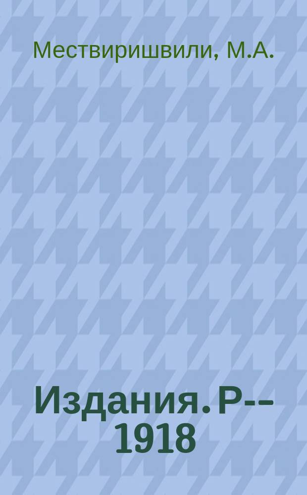 Издания. Р-­1918 : Интегральное представление для двухчастичной амплитуды в нерелятивистском случае