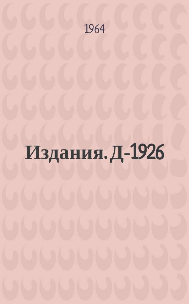 Издания. Д-1926 : Нарушение СР-инвариантности и интерференционные явления при распаде нейтрального К-мезона на два π-мезона