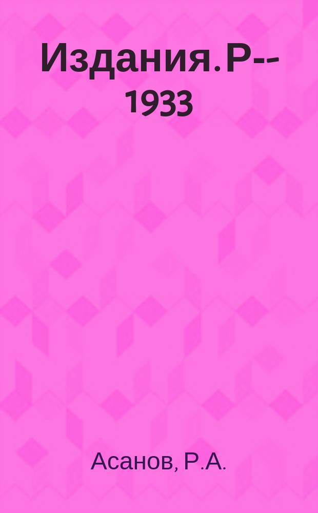 Издания. Р-&shy;1933 : О взаимодействии массивного нейтрино со светом