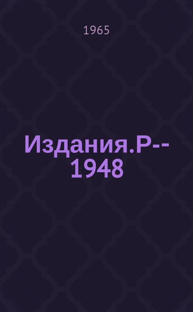Издания. Р-­1948 : Электромагнитный масс-сепаратор лаборатории ядерных реакций