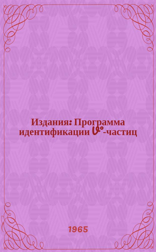 Издания : Программа идентификации V°-частиц