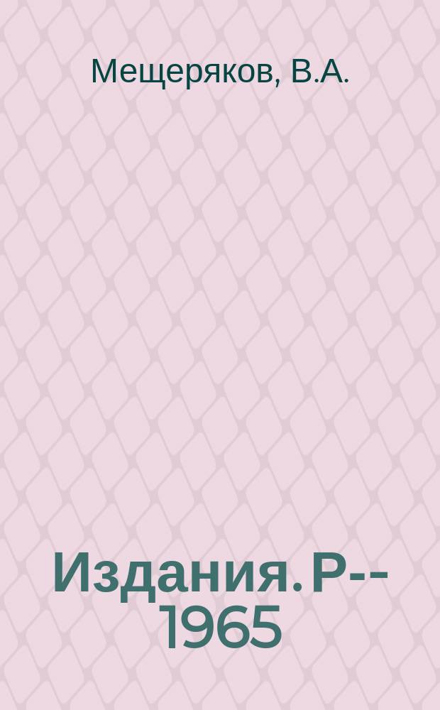 Издания. Р-­1965 : Метод решения уравнений типа уравнений Чу-Лоу