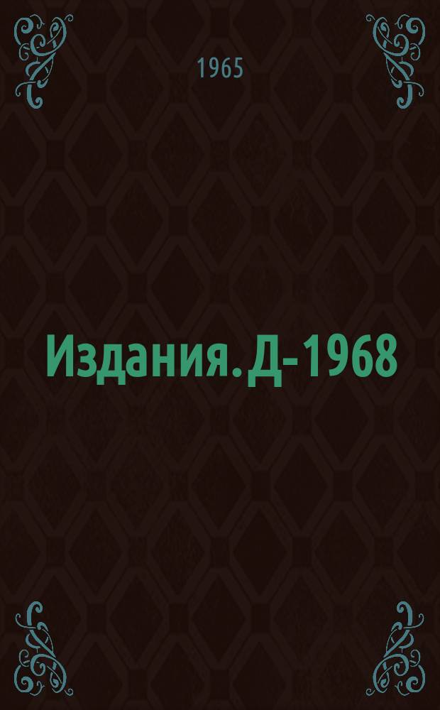 Издания. Д-1968 : К вопросу о составных моделях в теории элементарных частиц