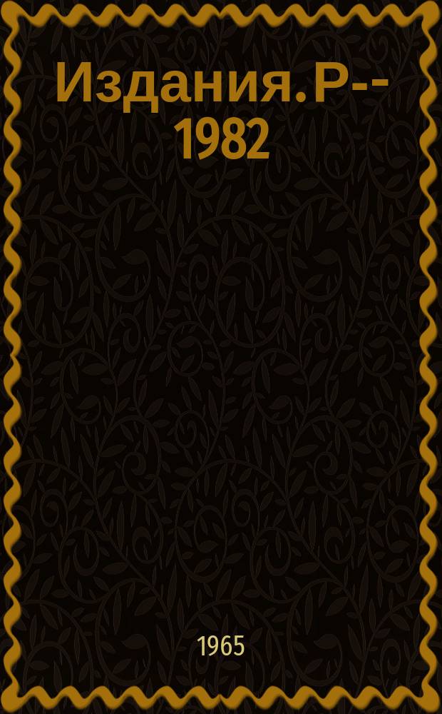 Издания. Р-­1982 : Программа идентификации распада V°-частиц