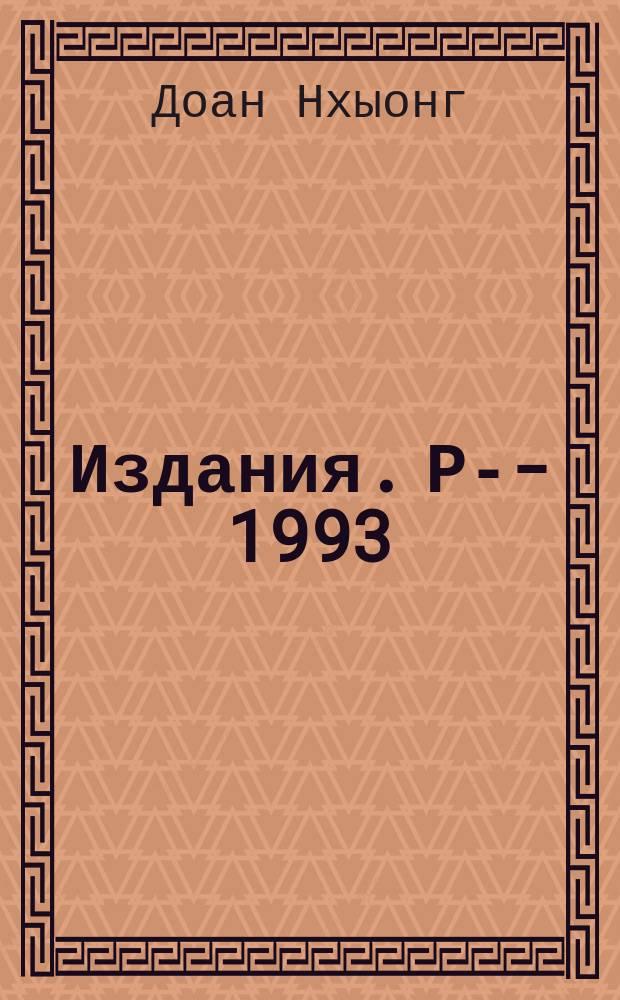 Издания. Р-­1993 : Некоторые эффекты псевдоскалярного мезона с нулевой массой