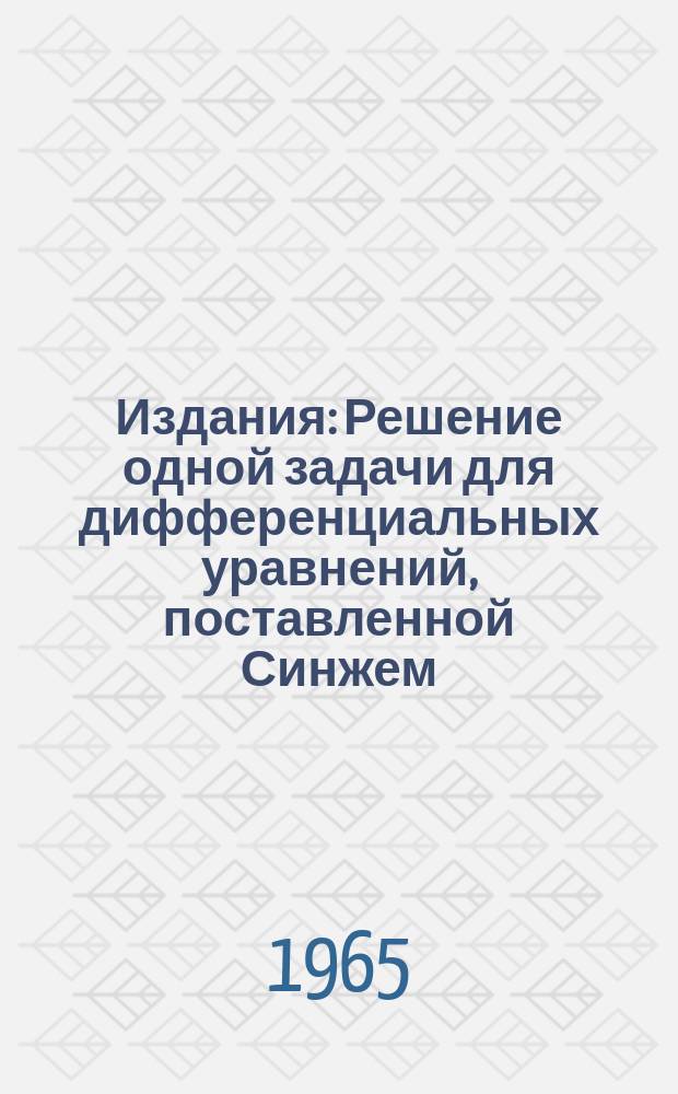 Издания : Решение одной задачи для дифференциальных уравнений, поставленной Синжем