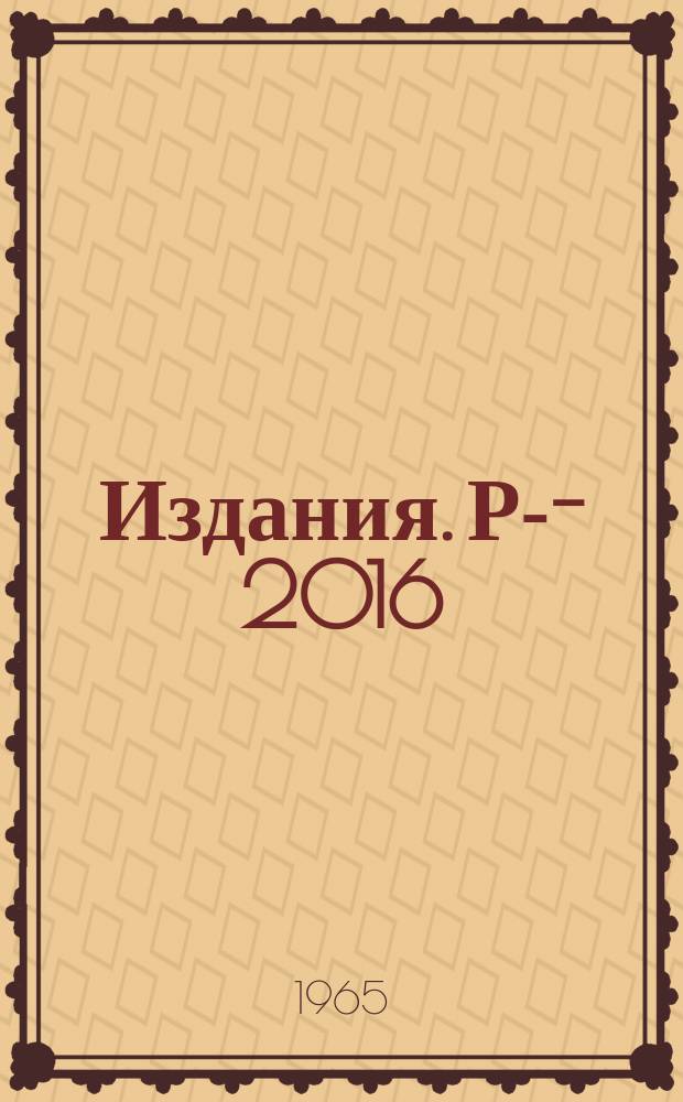 Издания. Р-­2016 : Аннотации сообщений на 12-ом собрании Комитета по фотоэмульсионным работам