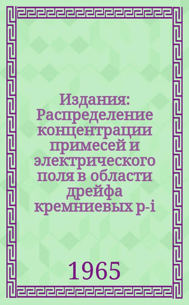Издания : Распределение концентрации примесей и электрического поля в области дрейфа кремниевых р-i-n-детекторов