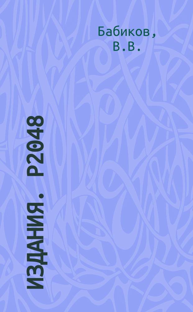 Издания. Р2048 : Тяжелые мезоны и нуклон-нуклонный потенциал