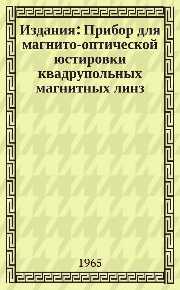 Издания : Прибор для магнито-оптической юстировки квадрупольных магнитных линз