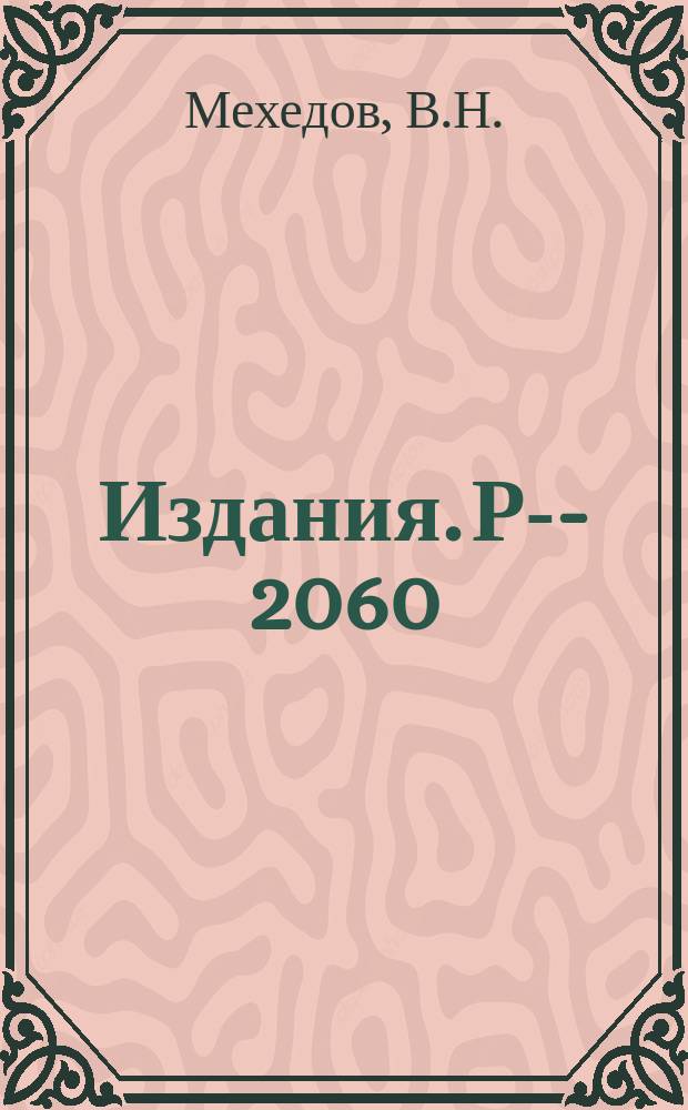 Издания. Р-­2060 : "Перезарядка" нуклонов на ядрах