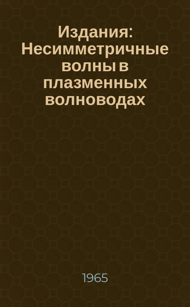 Издания : Несимметричные волны в плазменных волноводах