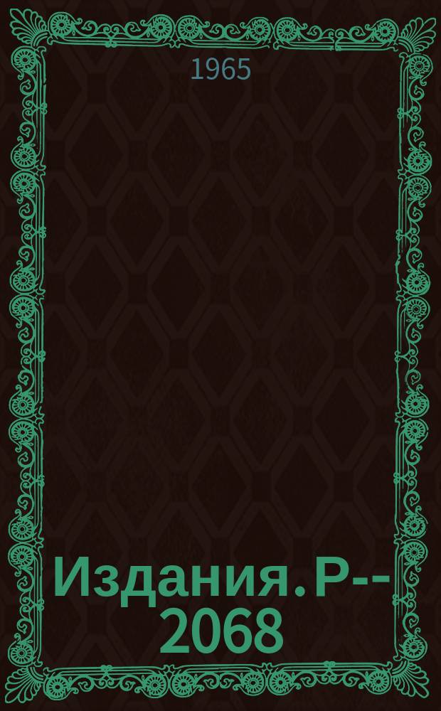 Издания. Р-&shy;2068 : Силовые функции урана-235 для нейтронов с l=0 и 1