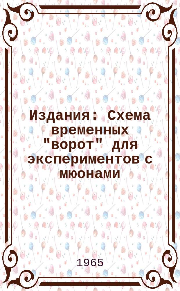 Издания : Схема временных "ворот" для экспериментов с мюонами