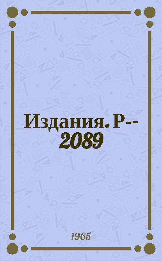 Издания. Р-&shy;2089 : О радиационных распадах векторных мезонов