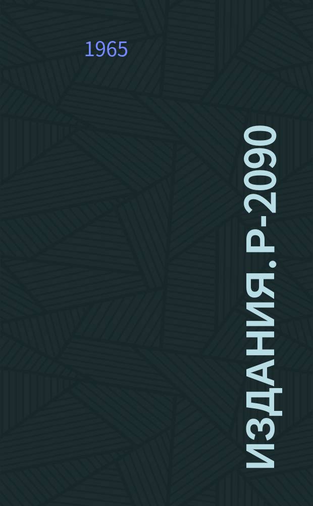 Издания. Р-­2090 : Определение относительных вероятностей распадов К0/2→3λ