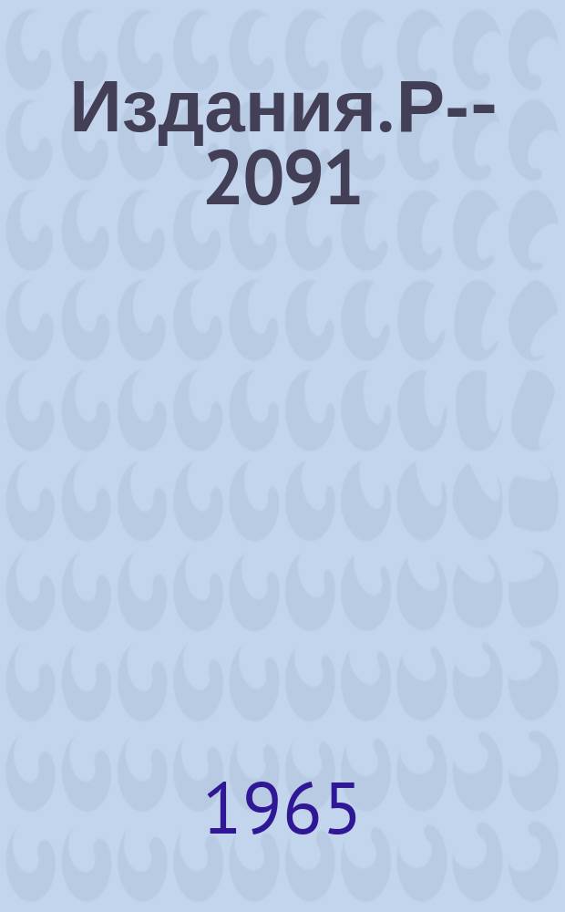 Издания. Р-­2091 : К вопросу о высших симметриях в квантовой механике