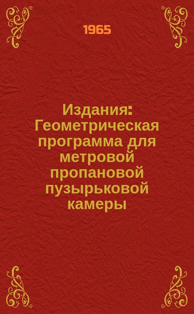 Издания : Геометрическая программа для метровой пропановой пузырьковой камеры