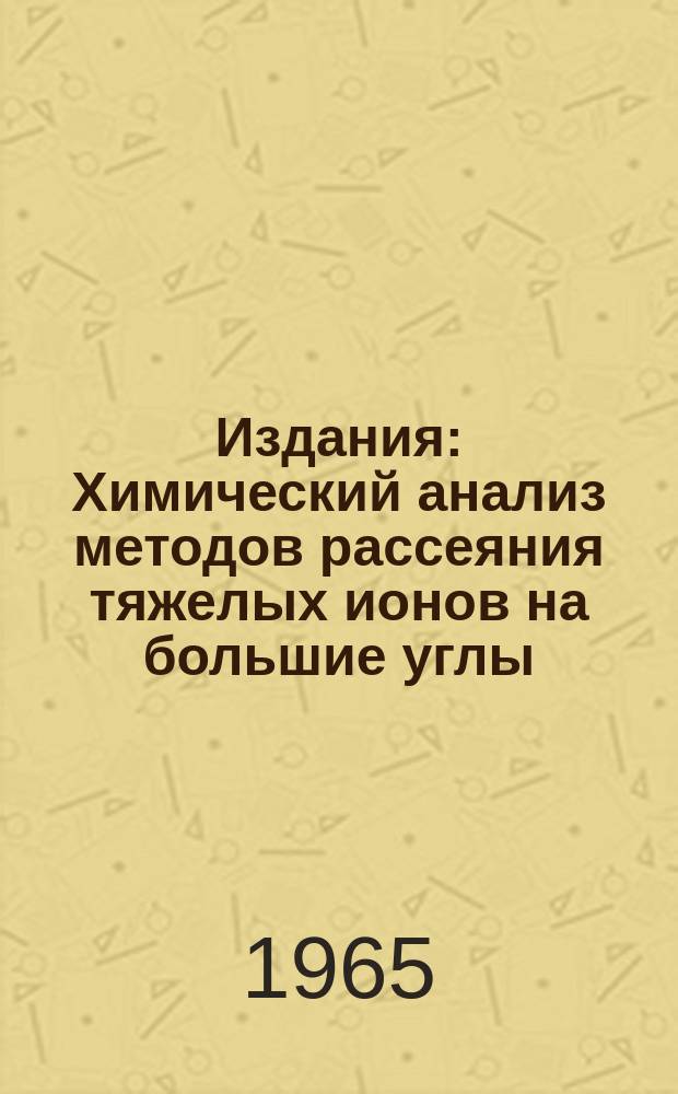 Издания : Химический анализ методов рассеяния тяжелых ионов на большие углы