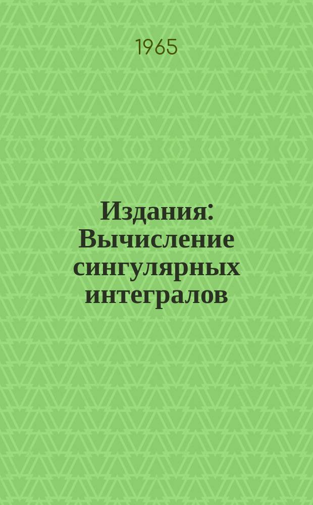 Издания : Вычисление сингулярных интегралов