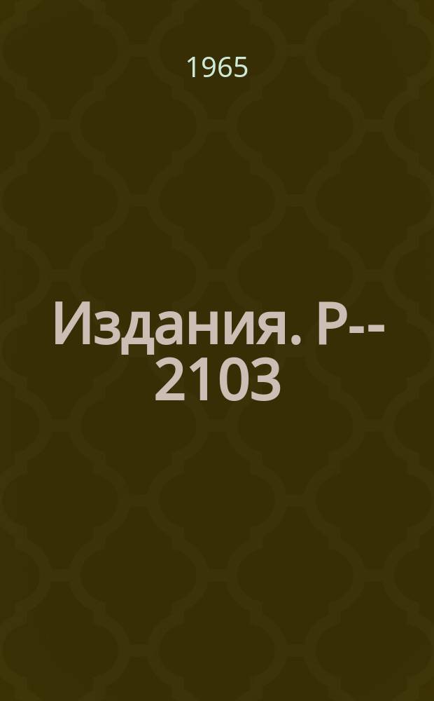 Издания. Р-­2103 : К вопросу о неупругом рассеянии сложных ядер с большими зарядами